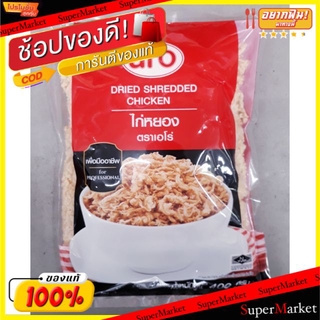 🔥แนะนำ!! ไก่หยอง ตราเอโร่ ขนาด 400กรัม/ถุง aro Dried SHADDED Chicken วัตถุดิบ, เครื่องปรุงรส, ผงปรุงรส