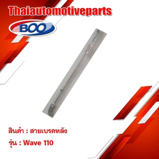 สายเบรคหลังเหล็ก รุ่น WAVE 110 เวฟ 110