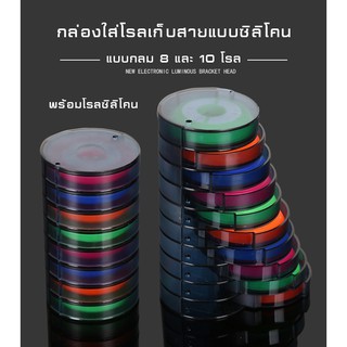 กล่องกลมใส่โรลเก็บสายตกปลาแบบแยกเปิดแต่ละชั้นอิสระ 8 และ 10 ชั้น พร้อมโรลซิลิโคน