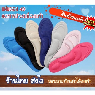 พร้อมส่ง แผ่นเสริมรองเท้า 4D INSOLE ของแท้ แผ่นรองพื้นรองเท้า แผ่นรองช้ำเท้า แผ่นพื้นรองเท้า พื้นรองเท้า แผ่นรองเท้าช้ำ