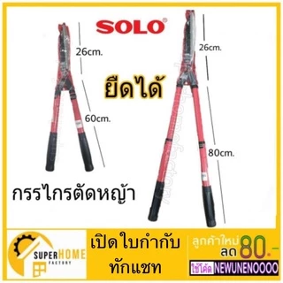 💥แท้ ส่งด่วน💥 SOLO กรรไกรตัดหญ้า แท้ NO.119 ปากตรง โซโล กรรไกรตัดหญ้าด้ามไม้หุ้มยาง META ตัดหญ้า solo 119 กรรไกร