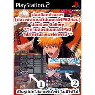 ปลดล็อคตัวละคร Bleach 1 Erabareshi Tamashii PS2