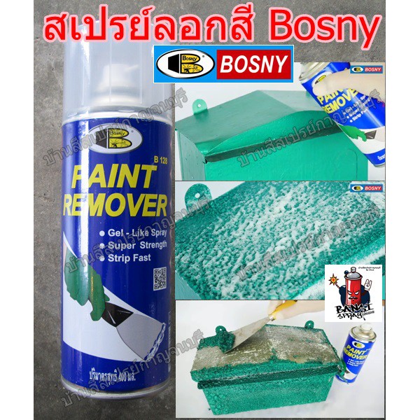 Bosny paint remover как открыть