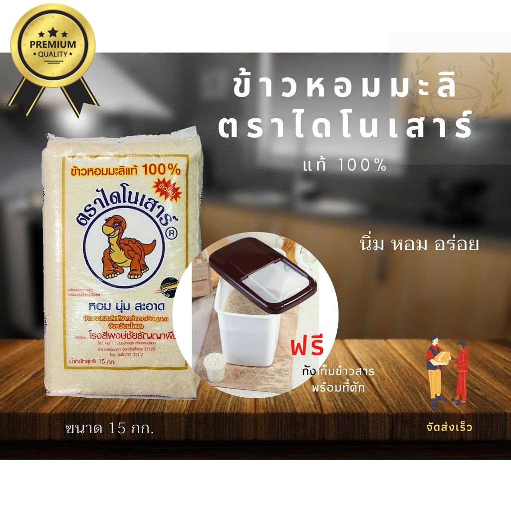ข้าวไดโนเสาร์ 15 กก. กอมนุ่ม อร่อย