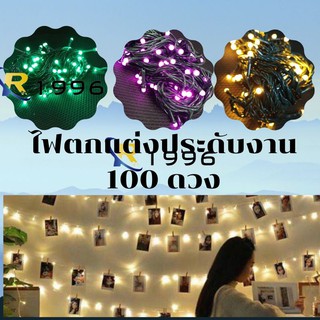 ไฟ100ดวง ยาว8เมตรประดับตกแตงงานเลี้ยงต่างๆสายดำ