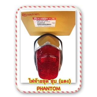 ไฟท้ายชุด ชุบ (แดง) PHANTOM อะไหล่ทดแทน