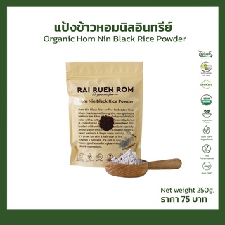 แป้งข้าวหอมนิลอินทรีย์ ขนาด 250 g. Hom Nin Black Rice Flour (pack) อุดมไปด้วยวิตามิน