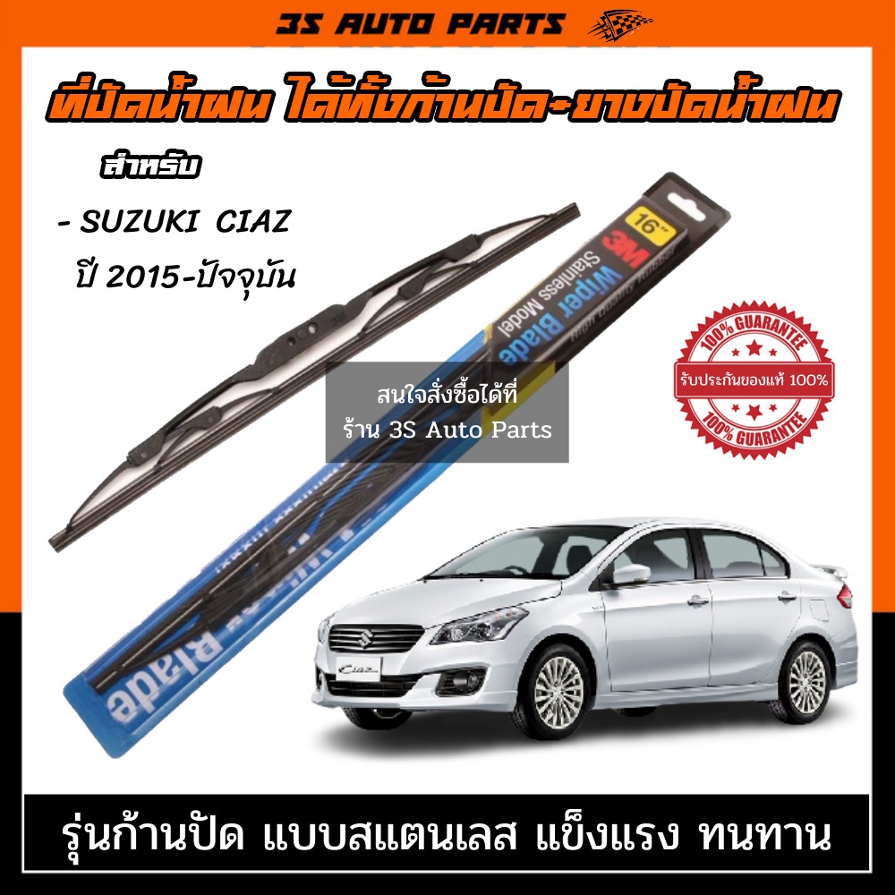 ใบปัดน้ำฝน 3M ที่ปัดน้ำฝน SUZUKI CIAZ 2015-ปัจจุบัน ใบปัดน้ำฝนหลัง ขนาด ตรงรุ่นสามารถใส่ได้ด้วยตัวเอ