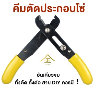 คีมตัดประกอบโซ่ 2 in 1 ทั้งตัดและต่อโซ่ในอันเดียว ใช้งานง่าย เหมาะกับสาย DIY