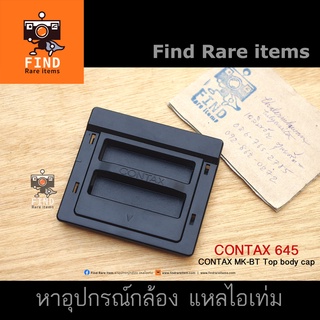 CONTAX 645 Top body cap ของแท้  CONTAX MK-BT body cap ฝาปิดบอดี้ด้านบน กล้องฟิล์ม Contax 645