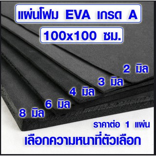 แผ่นโฟมกันกระแทก (100x100 ซม. เลือกความหนาที่ตัวเลือก) แผ่นยางกันเสียง แผ่นยางกันกระแทก แผ่นยางปูพื้น แผ่น EVA แบบเรียบ