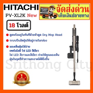 เครื่องดูดฝุ่น HITACHI ชนิดไร้สาย Cordless Stick Vacuum Cleaner รุ่น PV-XL2K PVXL2K18 โวลต์