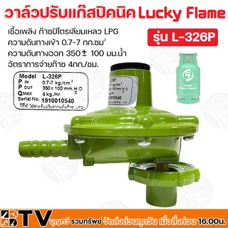 Lucky Flame วาล์วปรับแก๊สปิคนิค เชื้อเพลิง ก๊าซปิโตรเลียมเหลว LPG อัตราการจ่ายก๊าซ 4กก./ชม. รุ่น L-326P รับประกันคุณภาพ