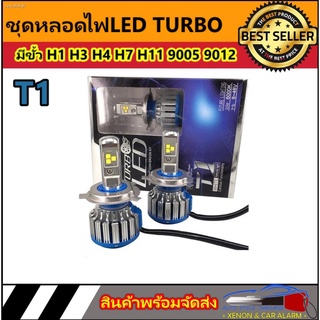 AUTO STYLE หลอดไฟหน้ารถยนต์ หลอดไฟรถ หลอดไฟ12V &amp; 24V LED T1 Turbo chip cree มีขั้ว H1 H3 H4 H7 H11 9005 9006 9012  สินค้