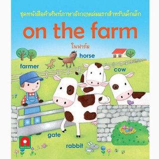 ของพร้อมส่ง🔥✅โครตฮิต✅🔥Aksara for kids คำศัพท์ในฟาร์ม ON THE FARM