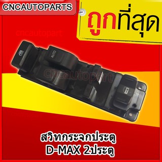 สวิตช์ยกกระจกประตู ISUZU D-MAX 2ประตู 2001-2011 ดีแม็ก สวิท สวิช สวิตช์ไฟฟ้า ปรับกระจก