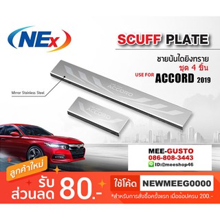 [พร้อมส่ง] ชายบันไดยิงทรายรถยนต์เข้ารูป Honda New Accord G10 [2019-ปัจจุบัน]