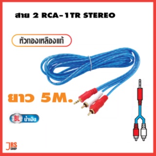 สาย 2 RCA -1TR STEREO (4mmx2)