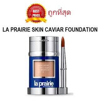 Beauty-Siam แท้ทั้งร้าน !! แบ่งขายรองพื้น/คอนซีลเลอร์สุดหรู LA PRAIRIE SKIN CAVIAR FOUNDATION SPF15 รองพื้นคาเวียร์