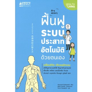 ฟื้นฟูระบบประสาทอัตโนมัติด้วยตนเอง (ฉบับการ์ตูน)