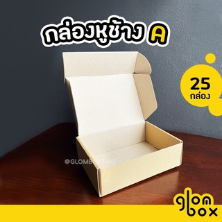 กล่องหูช้าง แบบไดคัท เบอร์ ก/A กล่องลูกฟูกพัสดุไปรษณีย์  ฝาเสียบ 10/25 กล่อง/แพ็ค สีคราฟ สีดำ แดง glombox