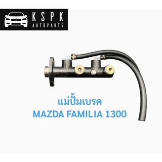 แม่ปั้มเบรค มาสด้า แฟมิเลีย 1300 MAZDA FAMILIA 1300 (M1300) 3/4” / 2469-43-400B