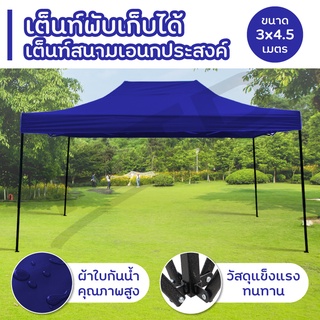 Tent เต็นท์ ขนาด 3x4.5 เมตร ( Blue-01) โรงจอดรถพับได้ ที่จอดรถพับได้ กันฝน กันแดด