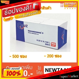 ✨โดนใจ✨ ซองจดหมาย ซองขาว เบอร์9 ตราคิวบิซ ขนาด 4.25"x9.125" หนา 100แกรม 100G Q-Biz Envelopes No.9 (สินค้ามีตัวเลือก) ซอง