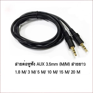 สายต่อหูฟัง AUX 3.5mm (M/M) สายยาว 1.8 M/ 3 M/ 5 M/ 10 M/ 15 M/ 20 M สำหรับต่อหูฟัง ลำโพง (412A)