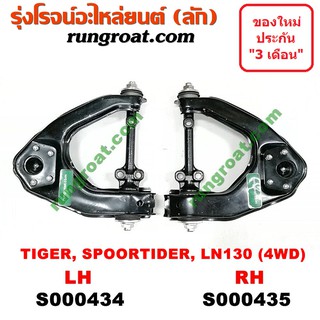 S000434+S000435 ปีกนกบน โตโยต้า ไทเกอร์ D4D สปอร์ตไรเดอร์ เซิฟ ปีกนก ไทเกอร์ 4WD TOYOTA TIGER D4D LN130 SPORTRIDER