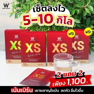 แท้💯XS แบรนด์วิงค์ไวท์  2แถม2 เบิร์นแรง x10