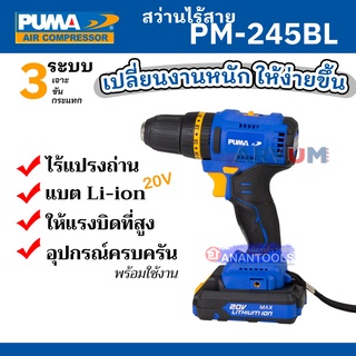 PUMA สว่านไร้สาย brushless สว่านกระแทก ไร้สาย ทำงาน 3 ระบบ ขนาดกะทัดรัด รุ่น PM-245BL (รับประกัน 1 ปี)