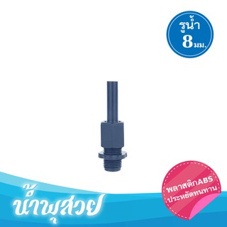 หัวน้ำพุ โคเมท พลาสติกABS 1/2" 8 มม.