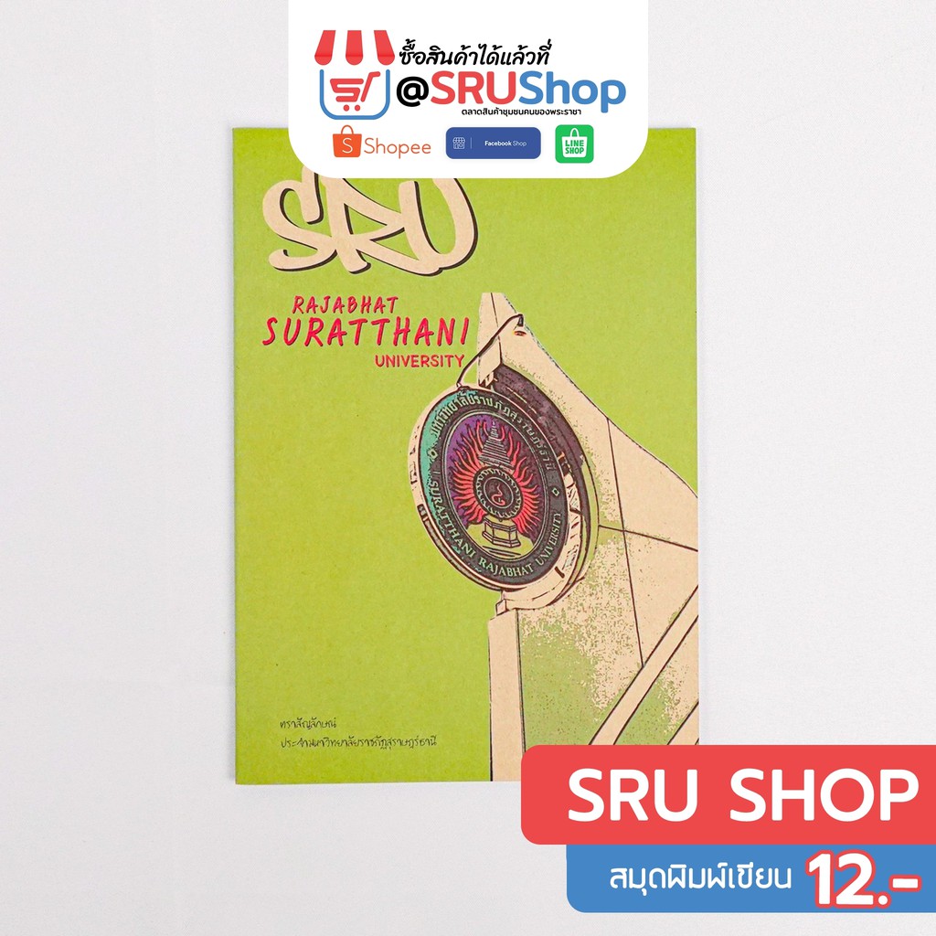 สมุดพิมพ์เขียน ( SRU มหาวิทยาลัยราชภัฏสุราษฎร์ธานี ) – SRUShop / SRU Shop