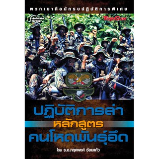 หนังสือ - ปฏิบัติการล่าหลักสูตรคนโหดพันธุ์อึด