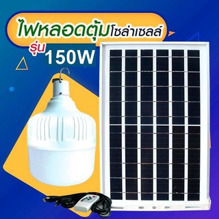 ไฟหลอดตุ้ม LED 150 W  ไฟโซล่าเซล แผงโซล่าเซลล์และหลอดไฟ ไฟโซล่าเซลล์ Solar cell ไฟพลังงานแสงอาทิตย์ Solar Light ไฟจัมโบ้