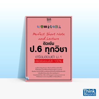 Thinkbeyond Book (ธิงค์บียอนด์ บุ๊คส์)07154 PERFECT SHORT NO…