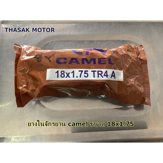 ยางในจักรยาน camel ขนาด 18x1.75