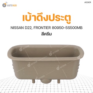 เบ้าดึงประตู NISSAN D22, FRONTIER 80950-5S500MB (1ชิ้น)