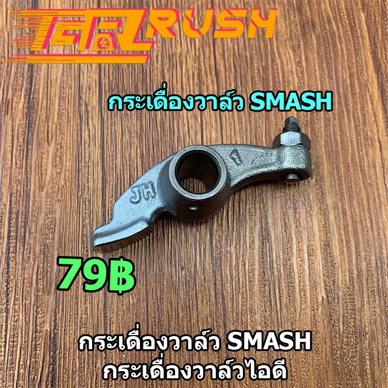 2ชิ้น กระเดื่องวาล์ว SMASH กระเดื่องวาล์วไอดี ไอเสีย สเเมช