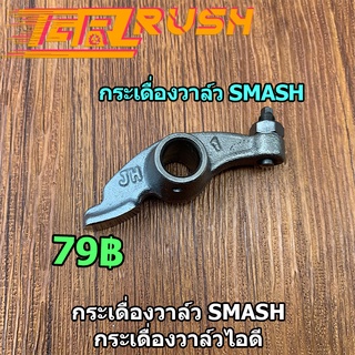 2ชิ้น กระเดื่องวาล์ว SMASH กระเดื่องวาล์วไอดี ไอเสีย สเเมช