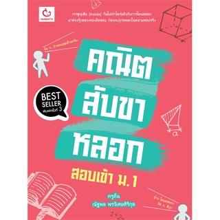 นายอินทร์ หนังสือ คณิตสับขาหลอก สอบเข้า ม.1 (พิมพ์ครั้งที่ 3)