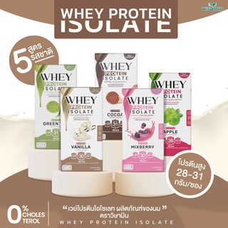 เวย์โปรตีน ไอโซเลท WHEY PROTEIN ISOLATE ( มี 5 รสชาติ ) เวย์โปรตีนชงดื่ม ปลอดกลูเตน ปราศจาก GMO ((1 กล่อง บรรจุ 7 ซอง))