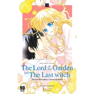 หนังสือ   The Lord of the Garden and The Last witch เด็กสาวตาสีฟ้าผมสีทอง กับ จิตรกรหนุ่มปริศนา เล่ม 1