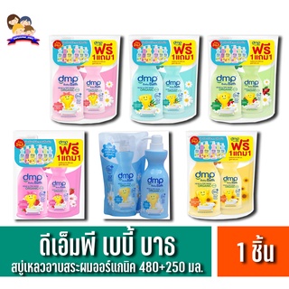 DMP สบู่อาบน้ำและสระผมออร์แกนิค 480 มล. **แถมฟรีถุงเติมขนาด 250 มล.**