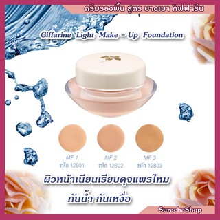 🔥ส่งฟรี🔥ครีมรองพื้นสูตรบางเบา กิฟฟารีน : Giffarine Light Make - Up Foundation