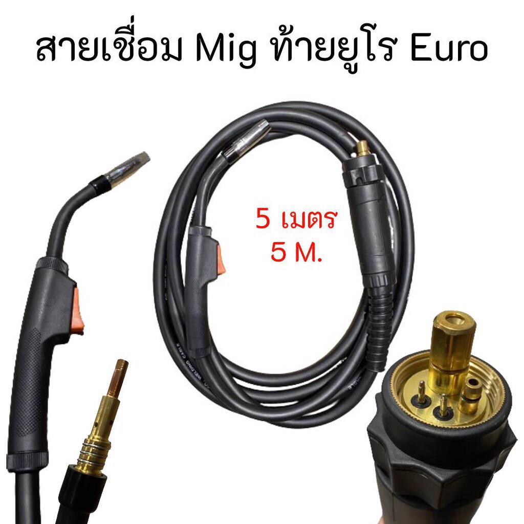 ชุดสายเชื่อมมิก(MIG) 15AK (5m.) 5เมตร ท้ายยูโร Euro