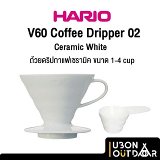 Hario V60 Coffee Dripper02 Ceramic White ถ้วยดริปกาแฟเซรามิคจากญี่ปุ่นขนาด 1-4 cup ผลิตจากญี่ปุ่น