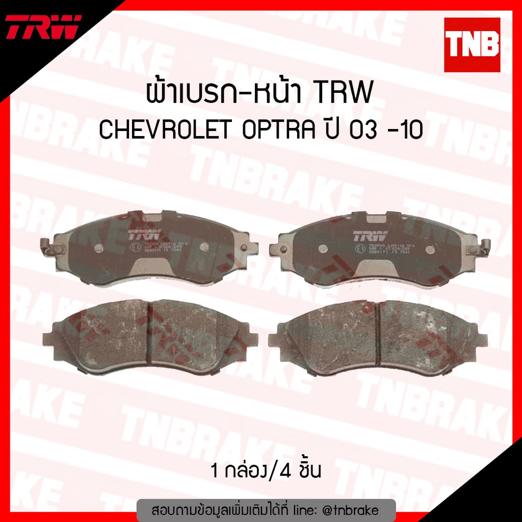 TRW ผ้าเบรค (หน้า-หลัง) CHEVROLET OPTRA ปี 2003-2013 เชฟโรเล็ต ออฟตร้า