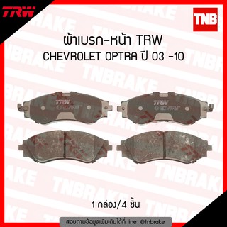 TRW ผ้าเบรก (หน้า) CHEVROLET OPTRA ปี 03-10